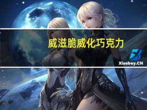 威滋脆 威化巧克力 (椰子味)卡路里是多少