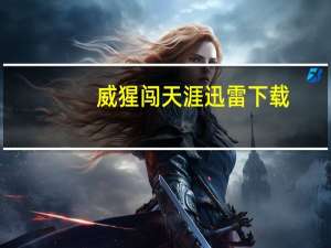 威猩闯天涯迅雷下载（威猩闯天涯）