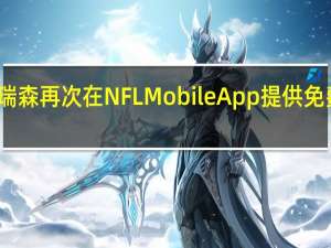 威瑞森再次在NFLMobileApp提供免费流媒体