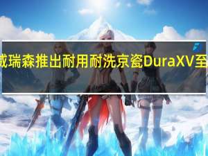 威瑞森推出耐用耐洗京瓷DuraXV至尊手机