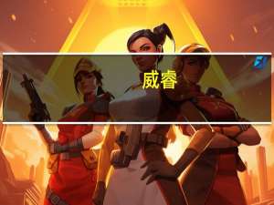 威睿(VMW.N)股价继续上涨盘前涨幅达6.7%