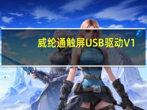 威纶通触屏USB驱动 V1.0 官方最新版（威纶通触屏USB驱动 V1.0 官方最新版功能简介）