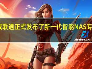 威联通正式发布了新一代智能NAS专用机TS-AI642