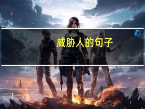 威胁人的句子