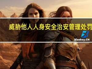 威胁他人人身安全治安管理处罚法