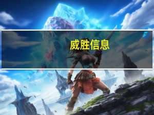 威胜信息：面向城市智能体开展数字化建设提供三个主流产品