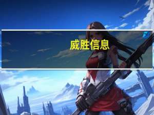 威胜信息：8月中标约1.04亿元项目