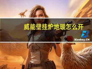 威能壁挂炉地暖怎么开