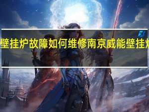 威能壁挂炉故障如何维修 南京威能壁挂炉售后维修