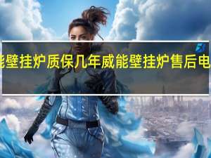 威能壁挂炉质保几年 威能壁挂炉售后电话24小时