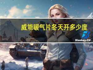 威能暖气片冬天开多少度