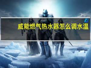 威能燃气热水器怎么调水温