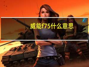 威能f75什么意思