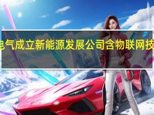 威腾电气成立新能源发展公司 含物联网技术研发业务