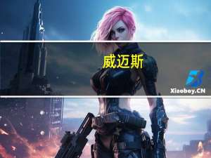 威迈斯：募投项目之一芜湖新能源汽车电源产品生产基地正处于产能爬坡阶段预计年底达产