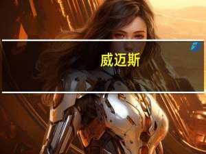威迈斯：芜湖新能源汽车电源产品生产基地正处于产能爬坡阶段预计年底达产
