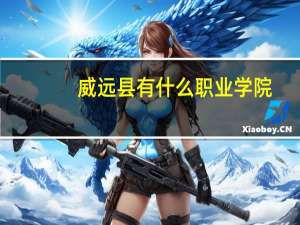 威远县有什么职业学院