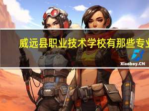 威远县职业技术学校有那些专业
