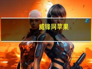 威锋网苹果（威锋网iphone4s）