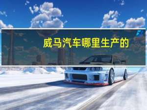 威马汽车哪里生产的