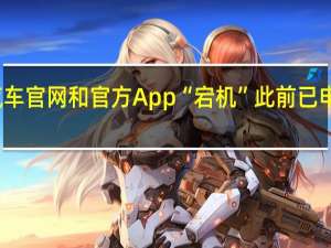 威马汽车官网和官方App“宕机” 此前已申请破产重整