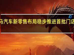 威马汽车新零售布局稳步推进  首批门店9月开业