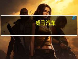 威马汽车：不存在创始人跑路海外的情况 到底什么情况呢