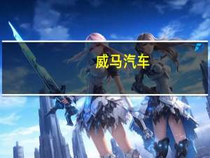 威马汽车：自愿终止与Apollo出行在港交所的RTO进程