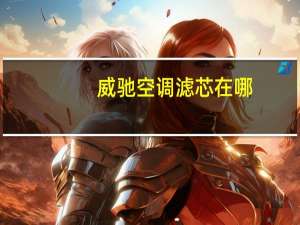 威驰空调滤芯在哪