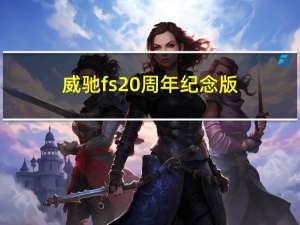 威驰fs20周年纪念版（威驰fs）