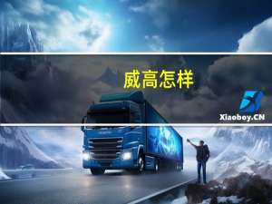 威高怎样