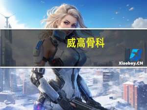 威高骨科：拟以6000万元-1.2亿元回购公司股份