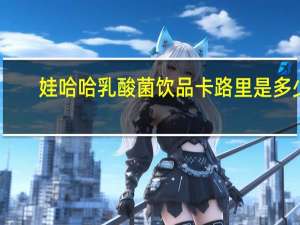 娃哈哈 乳酸菌饮品卡路里是多少