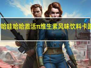 娃哈哈 哇哈哈 激活π维生素风味饮料卡路里是多少