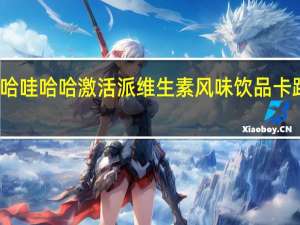 娃哈哈 哇哈哈 激活派维生素风味饮品卡路里是多少
