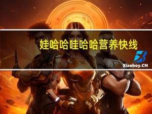 娃哈哈 哇哈哈 营养快线(原味)的热量是多少