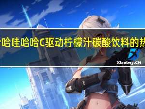 娃哈哈 哇哈哈 C驱动柠檬汁碳酸饮料的热量是多少