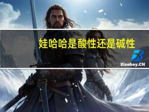 娃哈哈是酸性还是碱性