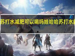 娃哈哈苏打水减肥可以喝吗 娃哈哈苏打水的功效与作用