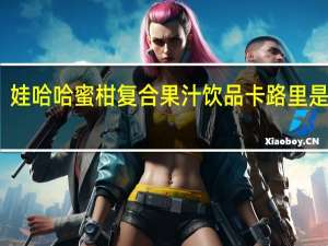 娃哈哈 蜜柑复合果汁饮品卡路里是多少