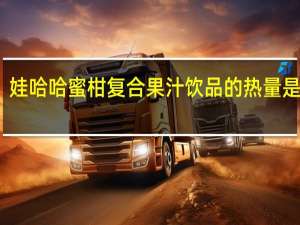 娃哈哈 蜜柑复合果汁饮品的热量是多少