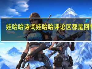 娃哈哈诗词 娃哈哈评论区都是回忆杀