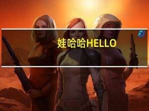 娃哈哈 HELLO-C柚复合果汁饮料卡路里是多少
