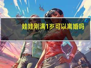 娃娃刚满1岁可以离婚吗