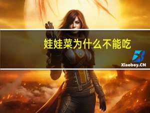 娃娃菜为什么不能吃