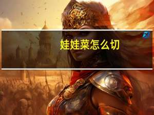 娃娃菜怎么切
