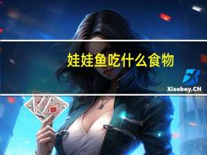 娃娃鱼吃什么食物