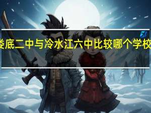 娄底二中与冷水江六中比较哪个学校好一点