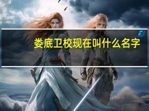 娄底卫校现在叫什么名字