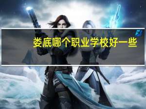 娄底哪个职业学校好一些